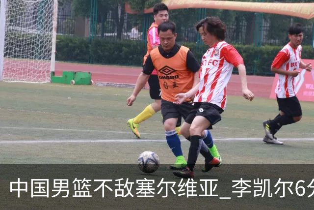 中国男篮不敌塞尔维亚 李凯尔6分4板赵睿13分