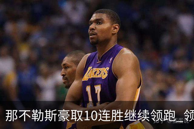 那不勒斯豪取10连胜继续领跑 领先第2名米兰多达8分